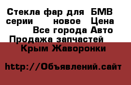 Стекла фар для  БМВ 5 серии F10  новое › Цена ­ 5 000 - Все города Авто » Продажа запчастей   . Крым,Жаворонки